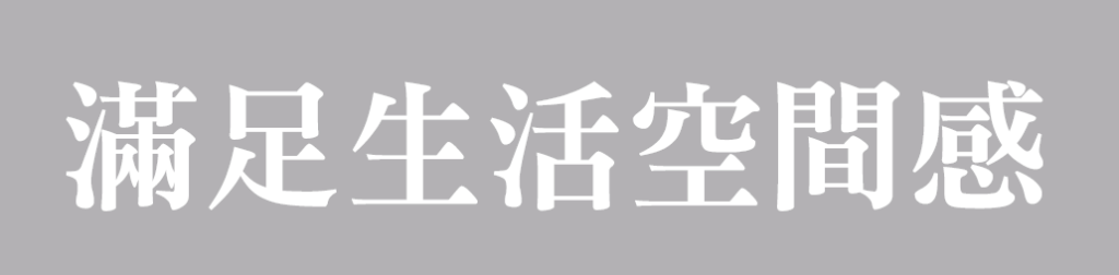 滿足生活空間感