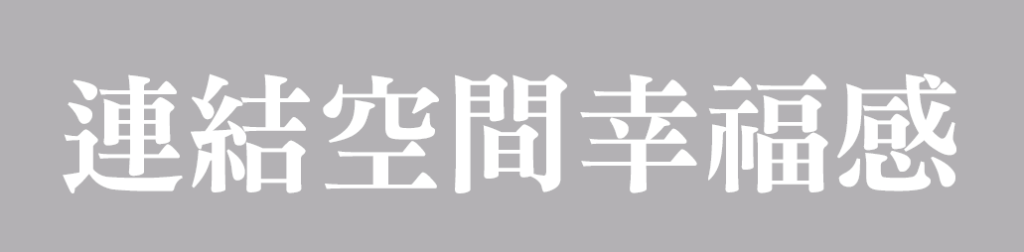 連結空間幸福感